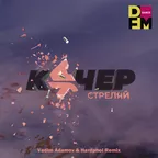 Артем Качер, КУЧЕР - Стреляй (Vadim Adamov & Hardphol Remix) 