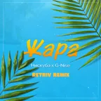 Нискуба, G-Nise - Жара (Retriv Remix)