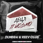 Децл - Письмо (OLMEGA & Reev Club Remix) Radio