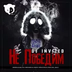 Dj INVITED - Не Победим