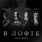 BeMax & Whilliam Rise feat.Ozer - В лофте (JONVS Remix) 