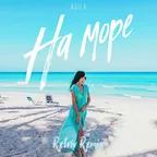 AGILA - На море (Retriv Remix)