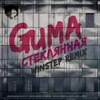 GUMA  - Стеклянная (Winstep Remix)