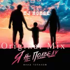 DJ HOUSE Влад Топалов Я не подведу Original Mix
