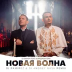 DJ Smash & Morgenshtern - Новая Волна (Ramirez & Andrey Nash Remix)