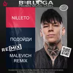 Nilleto - Подойди (Malevich  Radio Remix)