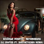 Весёлые Ребята - Автомобили (Dj INVITED ft. Syntheticsax Remix)