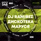 Дискотека Маруся (Выпуск 345)