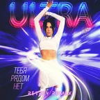 ULTRA - Тебя рядом нет (Retriv Remix)