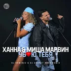Ханна & Миша Марвин - Убью тебя (Ramirez & Andrey Nash Remix)