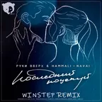 Руки Вверх HammAli & Navai  - Последний поцелуй (Winstep Remix)