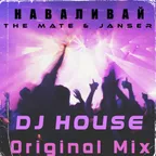 DJ HOUSE THE MATE & JANSER Наваливай Original Mix