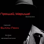 Билли Понч - Прощай Мариша!