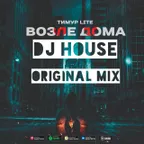 DJ HOUSE ТИМУР LITE ВОЗЛЕ ДОМА Original Mix