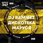 Дискотека Маруся (Выпуск 347)