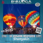 Ёлка - На Большом Воздушном Шаре (Shemyakin Radio Edit Remix)