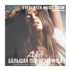 Большая Поп Вечеринка (Выпуск 71)