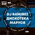 Дискотека Маруся (Выпуск 349)