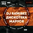 Дискотека Маруся (Выпуск 352)