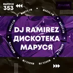 Дискотека Маруся (Выпуск 353)