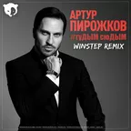 Артур Пирожков - #туДЫМ-сюДЫМ (Winstep Radio Remix)