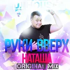 DJ HOUSE РУКИ ВВЕРХ НАТАША ORIGINAL MIX