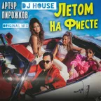 DJ HOUSE Артур Пирожков Летом на фиесте ORIGINAL MIX