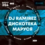 Дискотека Маруся (Выпуск 354)