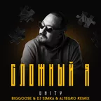 UNITY - Сложный я ( Biggoose & DJ SIMKA & Altegro Remix )