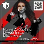 Ирина Дубцова feat Мумий Тролль - Медведица (Kalatsky Radio Remix)