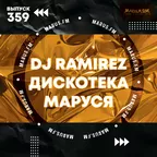 Дискотека Маруся (Выпуск 359)