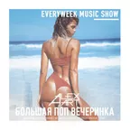 Большая Поп Вечеринка (Выпуск 76)