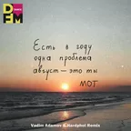 МОТ - Август (Vadim Adamov & Hardphol Remix)