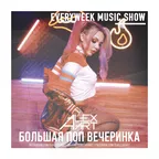 Большая Поп Вечеринка (Выпуск 77)