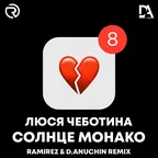 Люся Чеботина — Солнце Монако (Ramirez & D. Anuchin Remix)