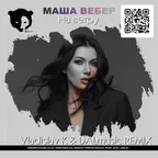 Маша Вебер - На ветру (Vladislav K & DALmusic Radio Mix)