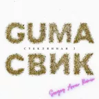 GUMA, Леша Свик - Стеклянная 2 (Sergey Arrow Remix) [2021]