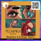 Augustray - Реснички  (Masstero & D.Deigh  Remix Radio Edit )