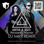 Artik & Asti  - Последний Поцелуй (DJ Ivent Radio Edit)