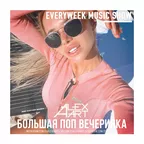 Большая Поп Вечеринка (Выпуск 79)