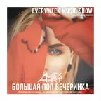 Большая Поп Вечеринка (Выпуск 80)