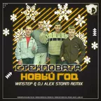 Стекловата - Новый год (Winstep & DJ Alex Storm Radio Remix)