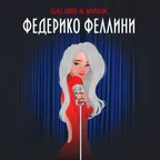 Galibri & Mavik - Федерико Феллини (Баян версия _ Bayan version by Tyukhov)