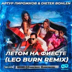 Артур Пирожков  Dieter Bohlen - Летом на фиесте (Leo Burn Radio Edit)