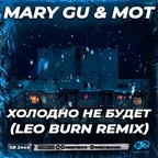 Mary Gu & МОТ - Холодно не будет (Leo Burn Radio Edit)