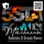 5sta Family - Тюльпаны (Kalatsky & Groole Remix) (Radio Edit)