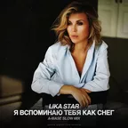 Lika Star - Я Вспоминаю Тебя Как Снег (A-Mase Slow Mix)