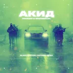 PHARAOH & Mnogoznaal - Акид (Black Station & SATOMIC Remix)