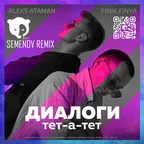 ALEKS ATAMAN, FINIK.FINYA - ДИАЛОГИ тет-а-тет (Semenov Radio Edit )