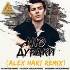 NЮ - Дураки (Alex Hart Radio Edit)